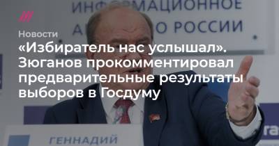 «Избиратель нас услышал». Зюганов прокомментировал предварительные результаты выборов в Госдуму