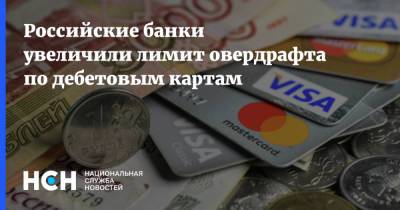 Российские банки увеличили лимит овердрафта по дебетовым картам