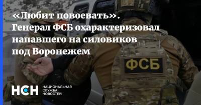 «Любит повоевать». Генерал ФСБ охарактеризовал напавшего на силовиков под Воронежем