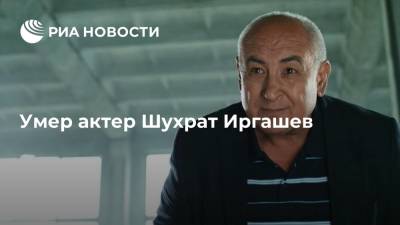 Советский и узбекский актер Шухрат Иргашев скончался на 77-м году жизни