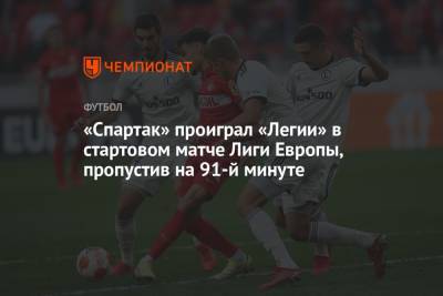 «Спартак» проиграл «Легии» в стартовом матче Лиги Европы, пропустив на 91-й минуте