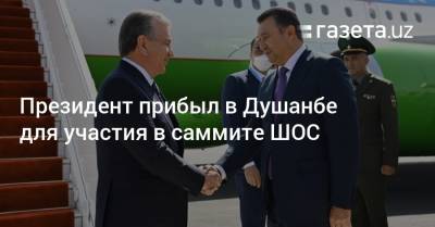 Президент прибыл в Душанбе для участия в саммите ШОС