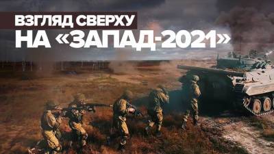 Показательные манёвры: учения «Запад-2021» на белорусских полигонах