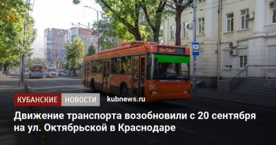 Движение транспорта возобновили с 20 сентября на ул. Октябрьской в Краснодаре