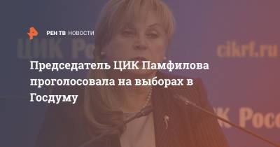 Председатель ЦИК Памфилова проголосовала на выборах в Госдуму