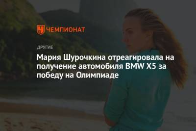 Мария Шурочкина отреагировала на получение автомобиля BMW X5 за победу на Олимпиаде