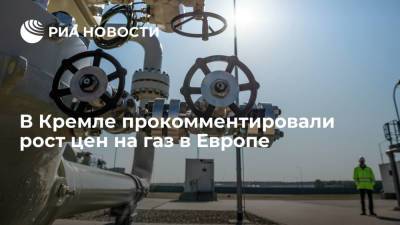 Песков: рост цен по фьючерсам на газ в Европе к России не имеет отношения