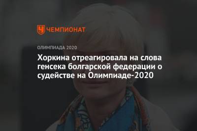 Светлана Хоркина отреагировала на слова болгарской федерации о судействе на Олимпиаде-2020