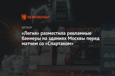 «Легия» разместила рекламные баннеры на зданиях Москвы перед матчем со «Спартаком»