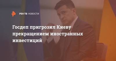 Госдеп пригрозил Киеву прекращением иностранных инвестиций
