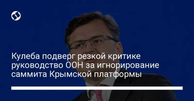 Кулеба подверг резкой критике руководство ООН за игнорирование саммита Крымской платформы