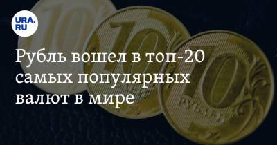 Анна Зайцева - Рубль вошел в топ-20 самых популярных валют в мире - ura.news