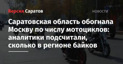 Саратовская область обогнала Москву по числу мотоциклов: аналитики подсчитали, сколько в регионе байков