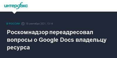 Роскомнадзор переадресовал вопросы о Google Docs владельцу ресурса