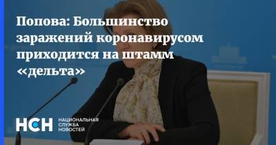 Попова: Большинство заражений коронавирусом приходится на штамм «дельта»