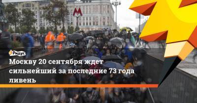 Москву 20 сентября ждет сильнейший за последние 73 года ливень