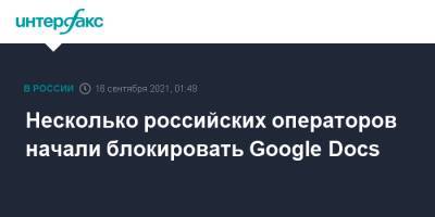 Несколько российских операторов начали блокировать Google Docs