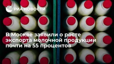 Заммэра Москвы Ефимов: экспорт молочной продукции в первом полугодии вырос на 54,9%