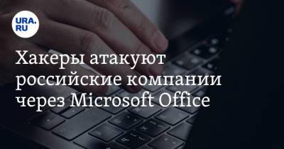 Хакеры атакуют российские компании через Microsoft Office