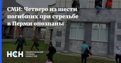 СМИ: Четверо из шести погибших при стрельбе в Перми опознаны