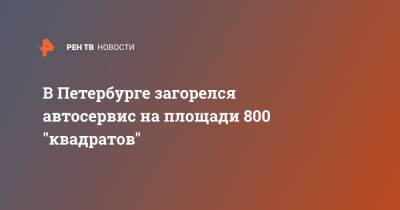 В Петербурге загорелся автосервис на площади 800 "квадратов"
