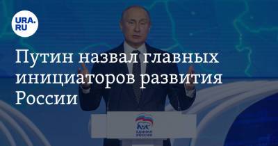 Путин назвал главных инициаторов развития России