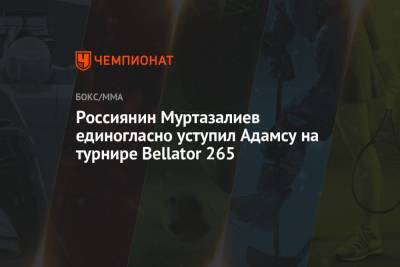 Россиянин Муртазалиев единогласно уступил Адамсу на турнире Bellator 265