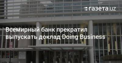 Всемирный банк прекратил выпускать доклад Doing Business