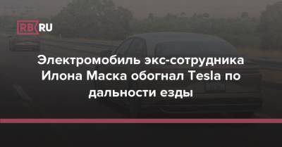 Электромобиль экс-сотрудника Илона Маска обогнал Tesla по дальности езды