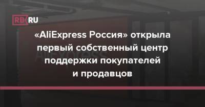 «AliExpress Россия» открыла первый собственный центр поддержки покупателей и продавцов
