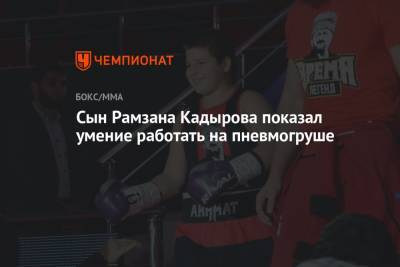 Сын Рамзана Кадырова показал умение работать на пневмогруше