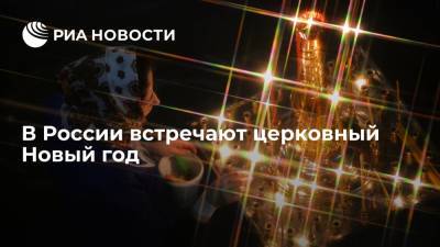 В России встречают церковный Новый год