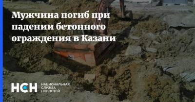 Мужчина погиб при падении бетонного ограждения в Казани