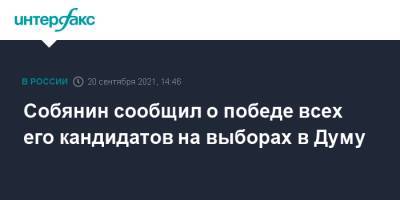 Собянин сообщил о победе всех его кандидатов на выборах в Думу