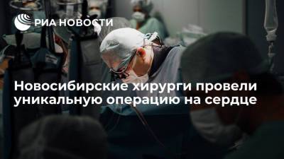 Новосибирские хирурги провели уникальную операцию на сердце через разрез между ребрами