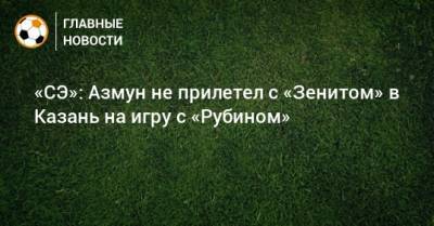 «СЭ»: Азмун не прилетел с «Зенитом» в Казань на игру с «Рубином»
