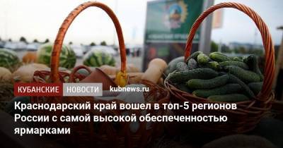 Краснодарский край вошел в топ-5 регионов России с самой высокой обеспеченностью ярмарками