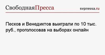 Песков и Венедиктов выиграли по 10 тыс. руб., проголосовав на выборах онлайн