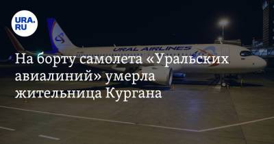 На борту самолета «Уральских авиалиний» умерла жительница Кургана