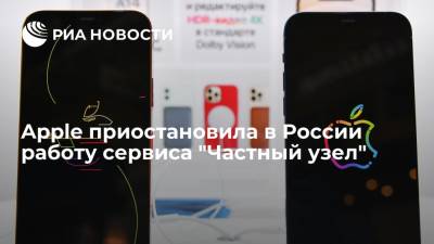 Apple приостановила в России работу сервиса "Частный узел"