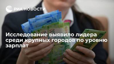 Исследование SuperJob: Владивосток возглавил рейтинг крупных городов по размеру зарплат