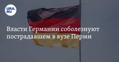 Власти Германии соболезнуют пострадавшем в вузе Перми