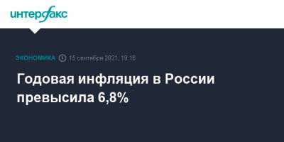 Годовая инфляция в России превысила 6,8%