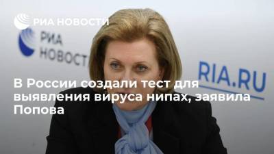 Попова: "Вектор" создал тест для выявления вируса нипах, вспышка которого отмечена в Индии