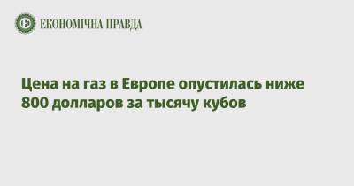 Цена на газ в Европе опустилась ниже 800 долларов за тысячу кубов