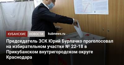 Председатель ЗСК Юрий Бурлачко проголосовал на избирательном участке № 22-18 в Прикубанском внутригородском округе Краснодара