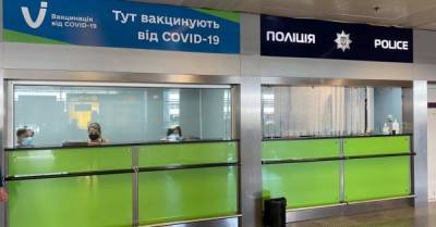 В &quot;Борисполе&quot; закрывают центр массовой вакцинации от COVID-19