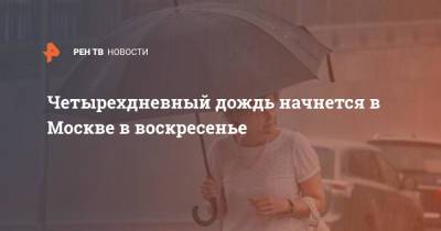 Четырехдневный дождь начнется в Москве в воскресенье