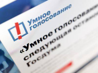 Соратники Навального опубликовали рекомендации "Умного голосования"