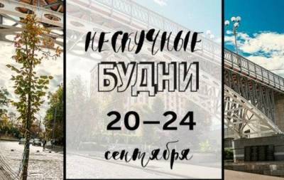 Нескучные будни: куда пойти в Киеве на неделе с 20 по 24 сентября